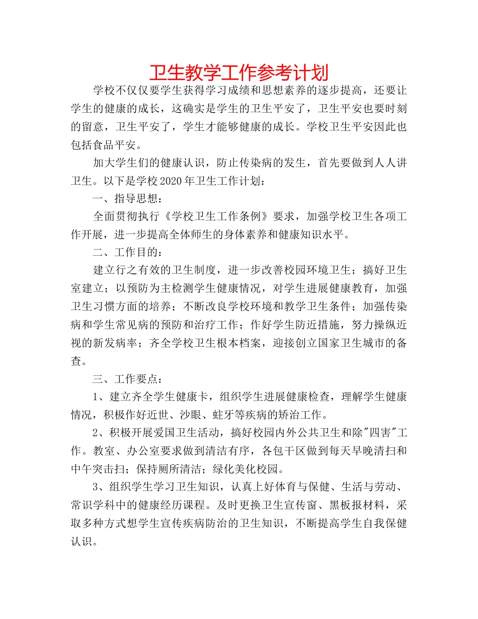 卫生教学工作参考计划 _第1页