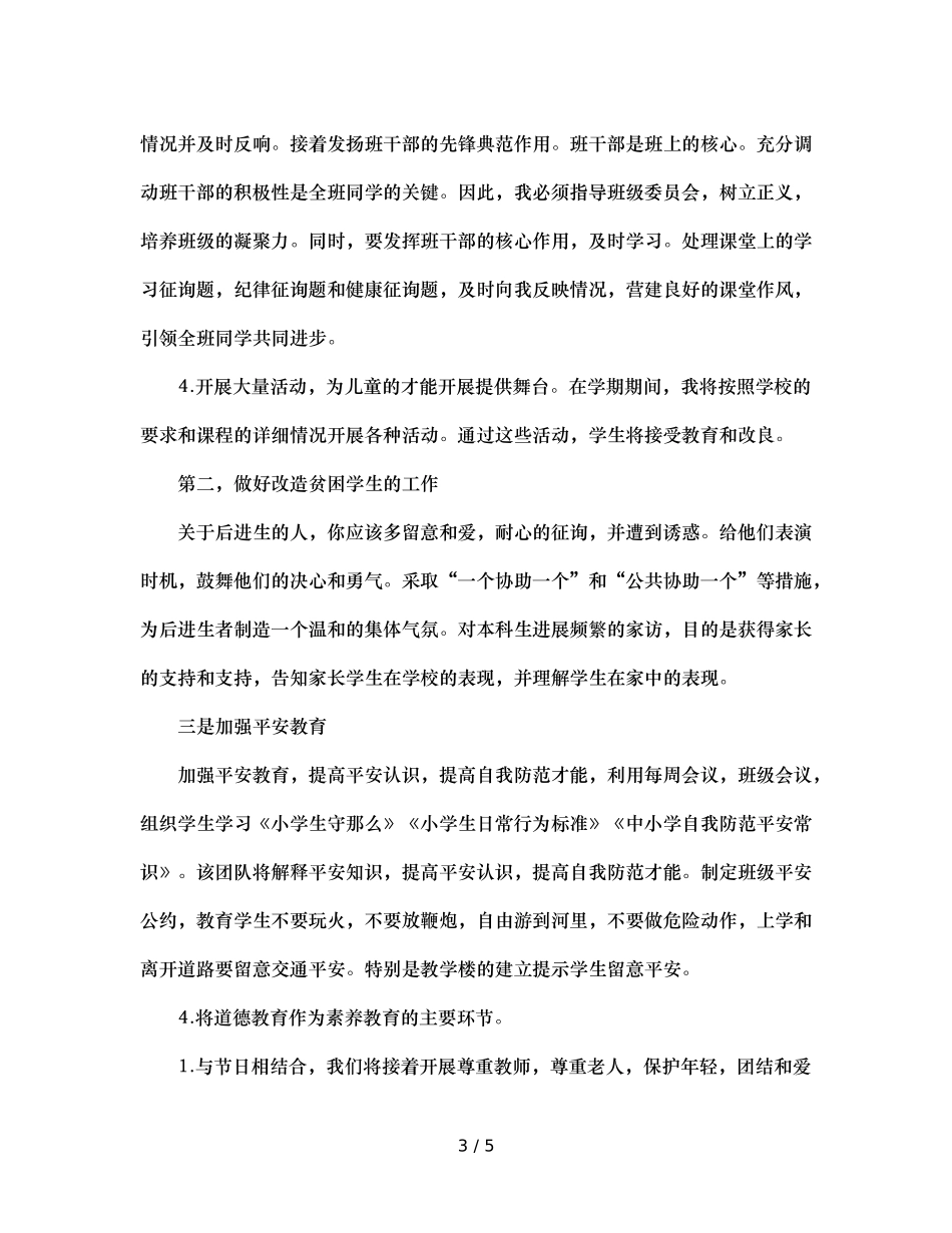 班主任德育工作参考计划 (3) _第3页