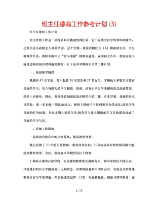 班主任德育工作参考计划 (3) 