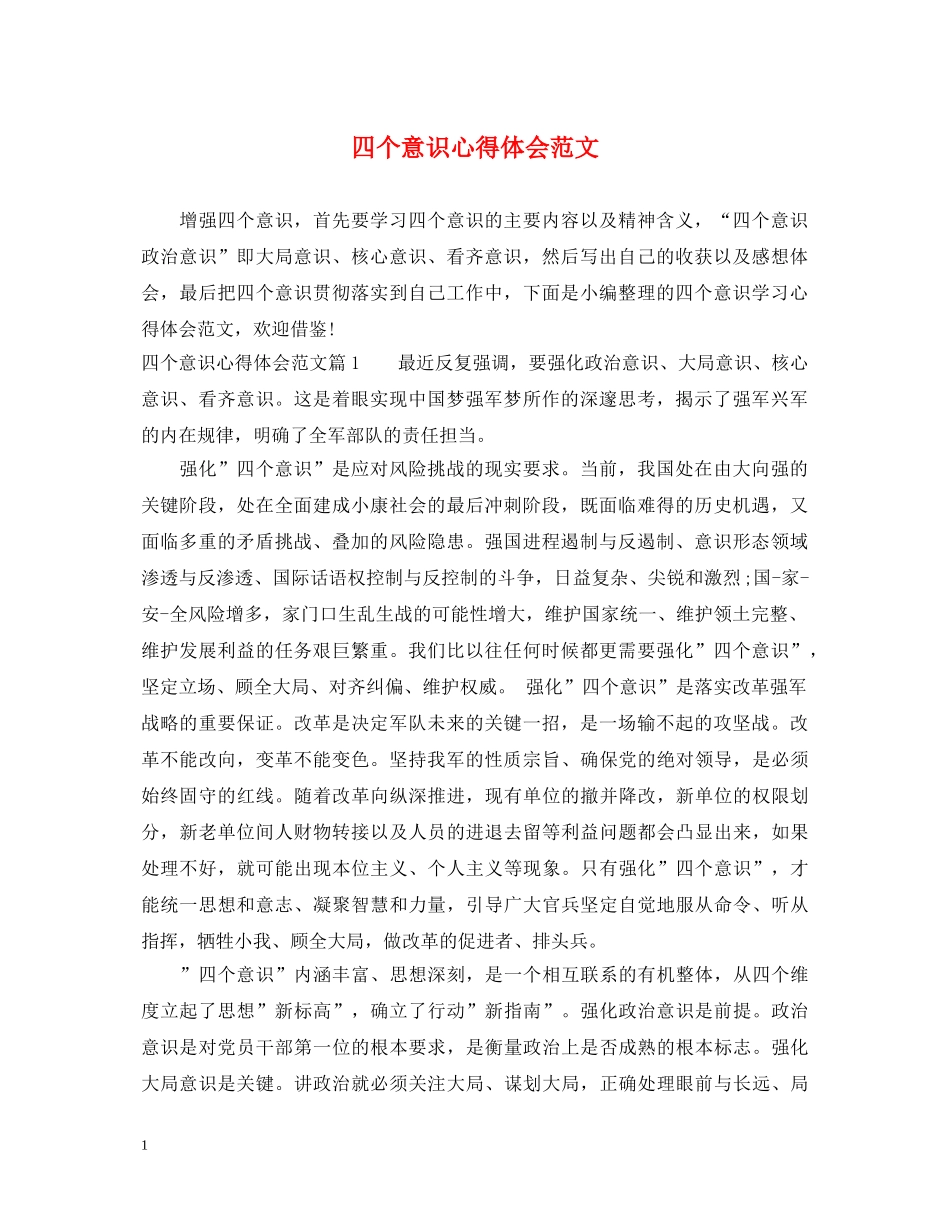 四个意识心得体会范文 _第1页