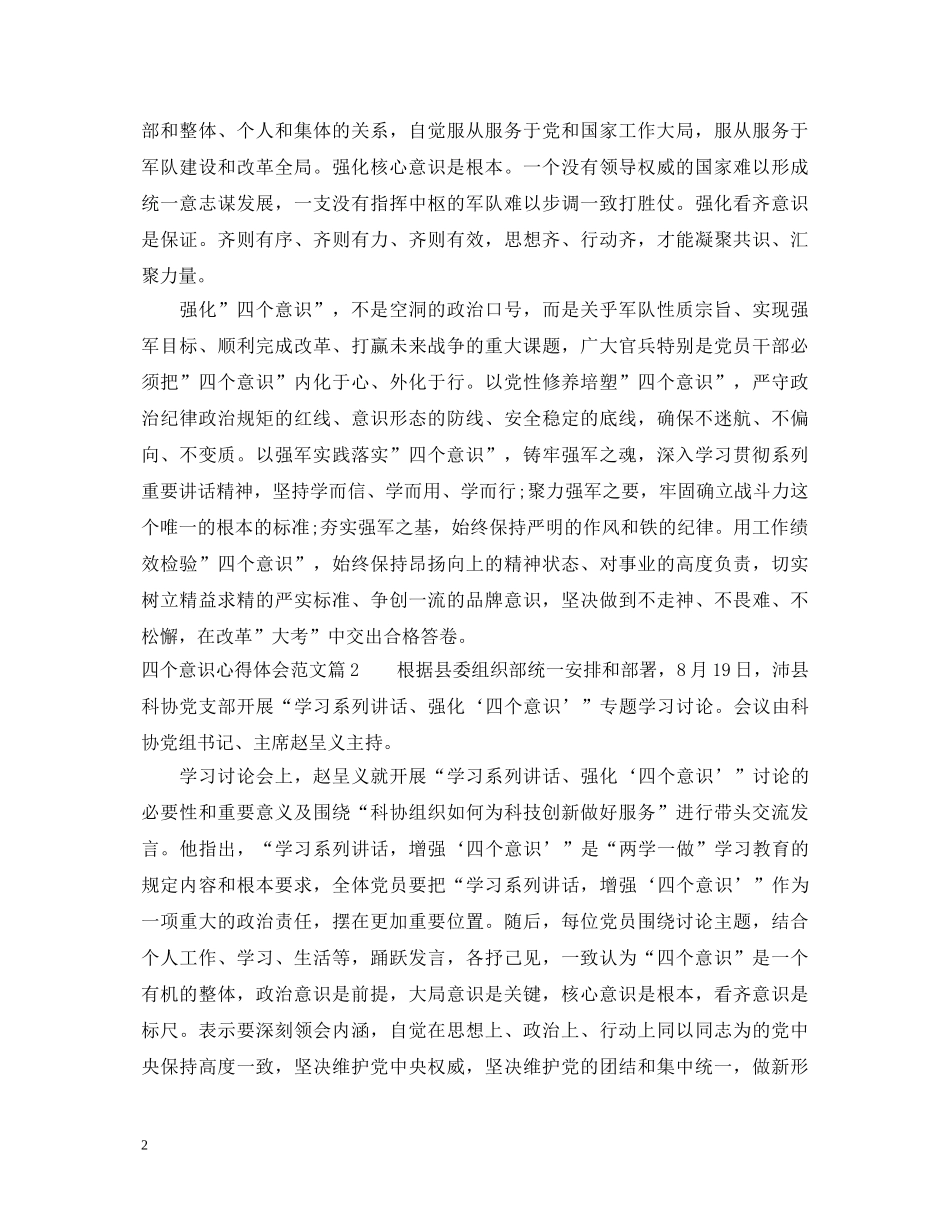 四个意识心得体会范文 _第2页