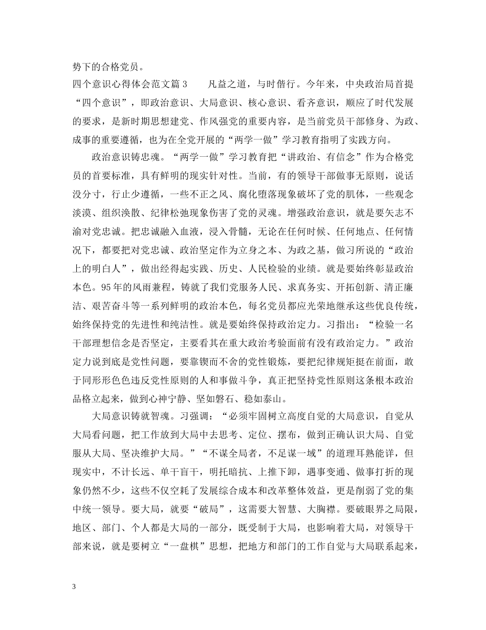 四个意识心得体会范文 _第3页