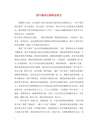 四个意识心得体会范文 