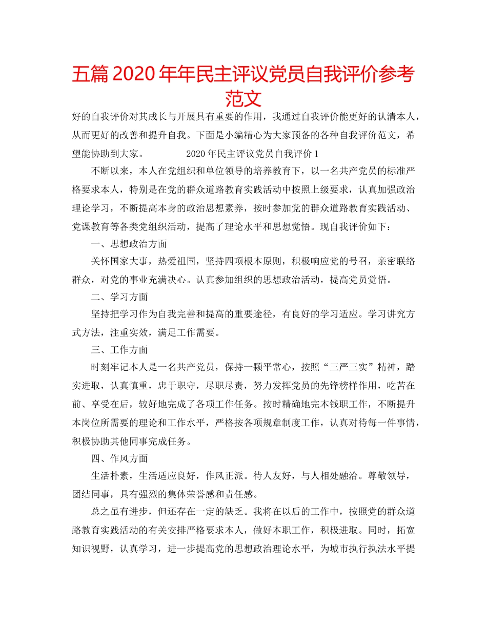 五篇2020年年民主评议党员自我评价参考范文 _第1页