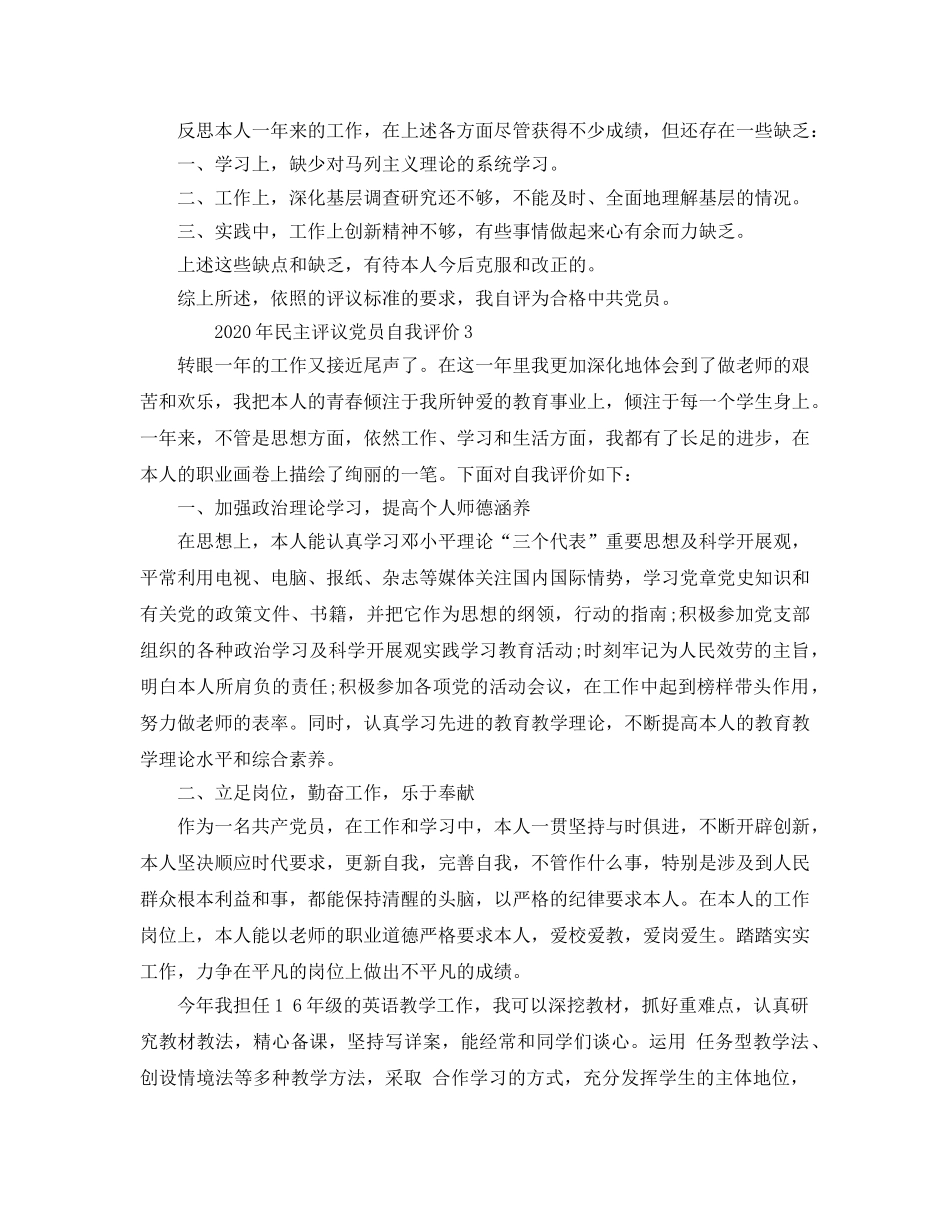 五篇2020年年民主评议党员自我评价参考范文 _第3页