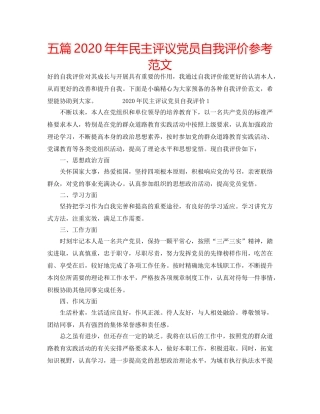 五篇2020年年民主评议党员自我评价参考范文 