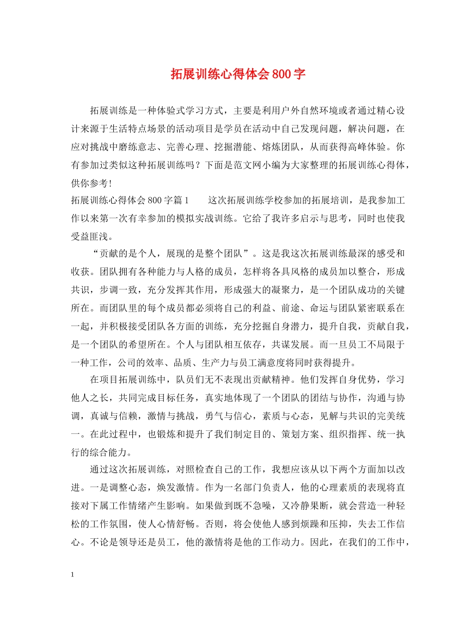 拓展训练心得体会800字 _第1页