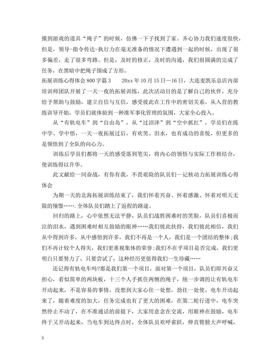 拓展训练心得体会800字 _第3页