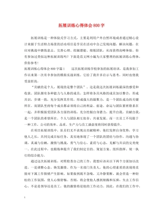 拓展训练心得体会800字 
