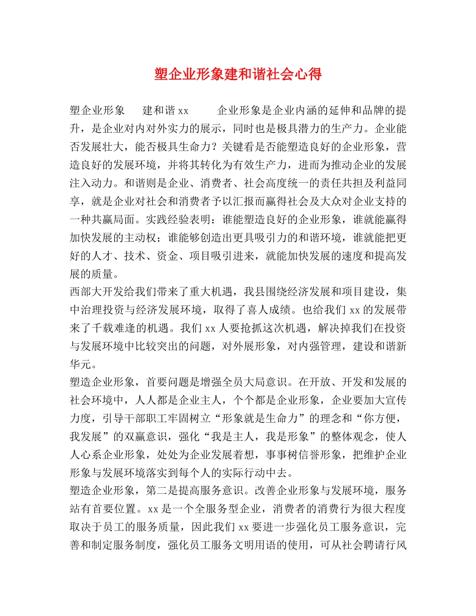 塑企业形象建和谐社会心得 _第1页