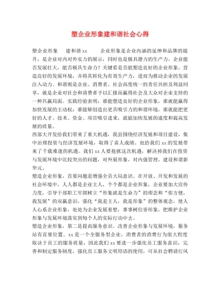 塑企业形象建和谐社会心得 