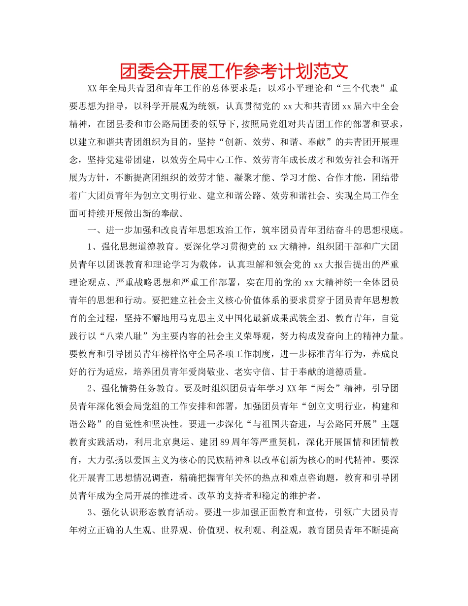 团委会开展工作参考计划范文 _第1页