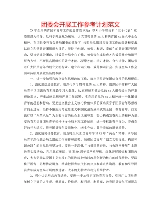 团委会开展工作参考计划范文 