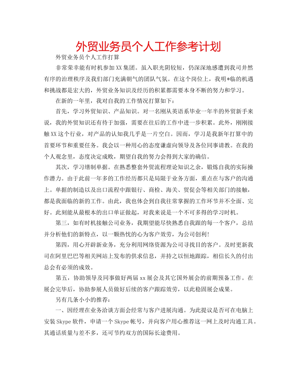 外贸业务员个人工作参考计划 _第1页