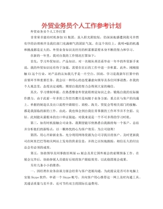 外贸业务员个人工作参考计划 