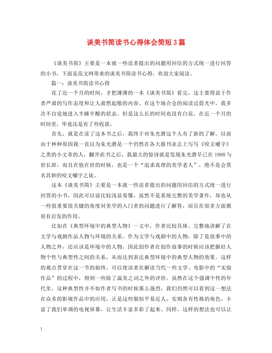 谈美书简读书心得体会简短3篇 _第1页