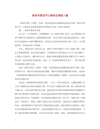 谈美书简读书心得体会简短3篇 