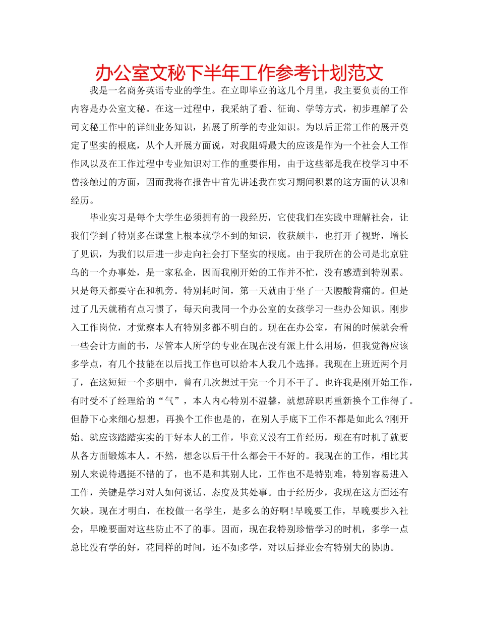 办公室文秘下半年工作参考计划范文 _第1页