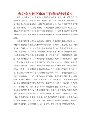 办公室文秘下半年工作参考计划范文 