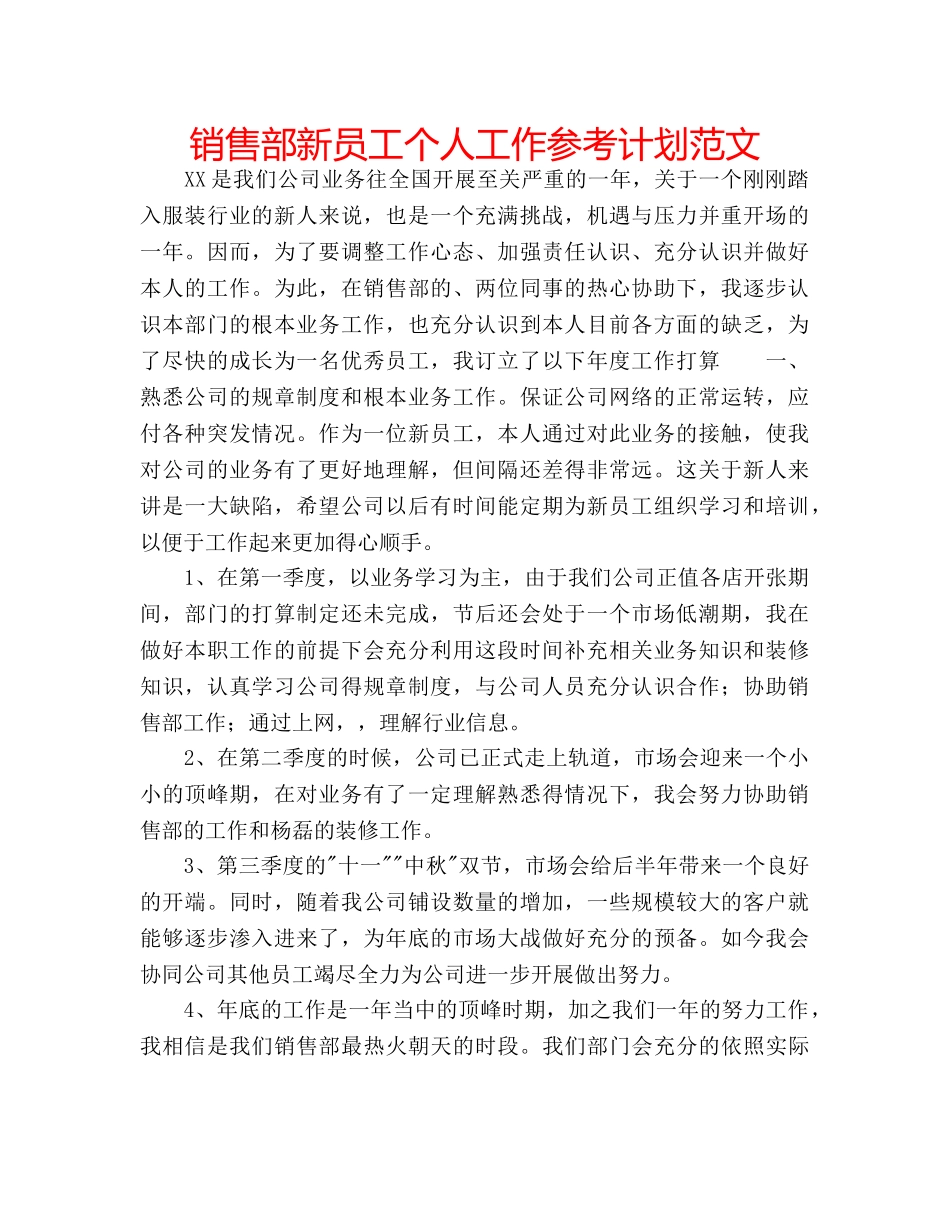 销售部新员工个人工作参考计划范文 _第1页