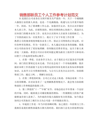 销售部新员工个人工作参考计划范文 