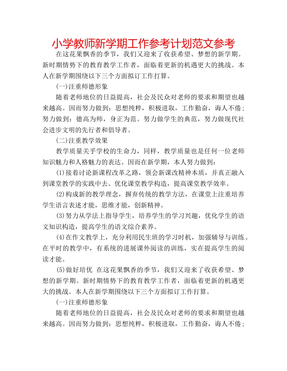 小学教师新学期工作参考计划范文参考 _第1页