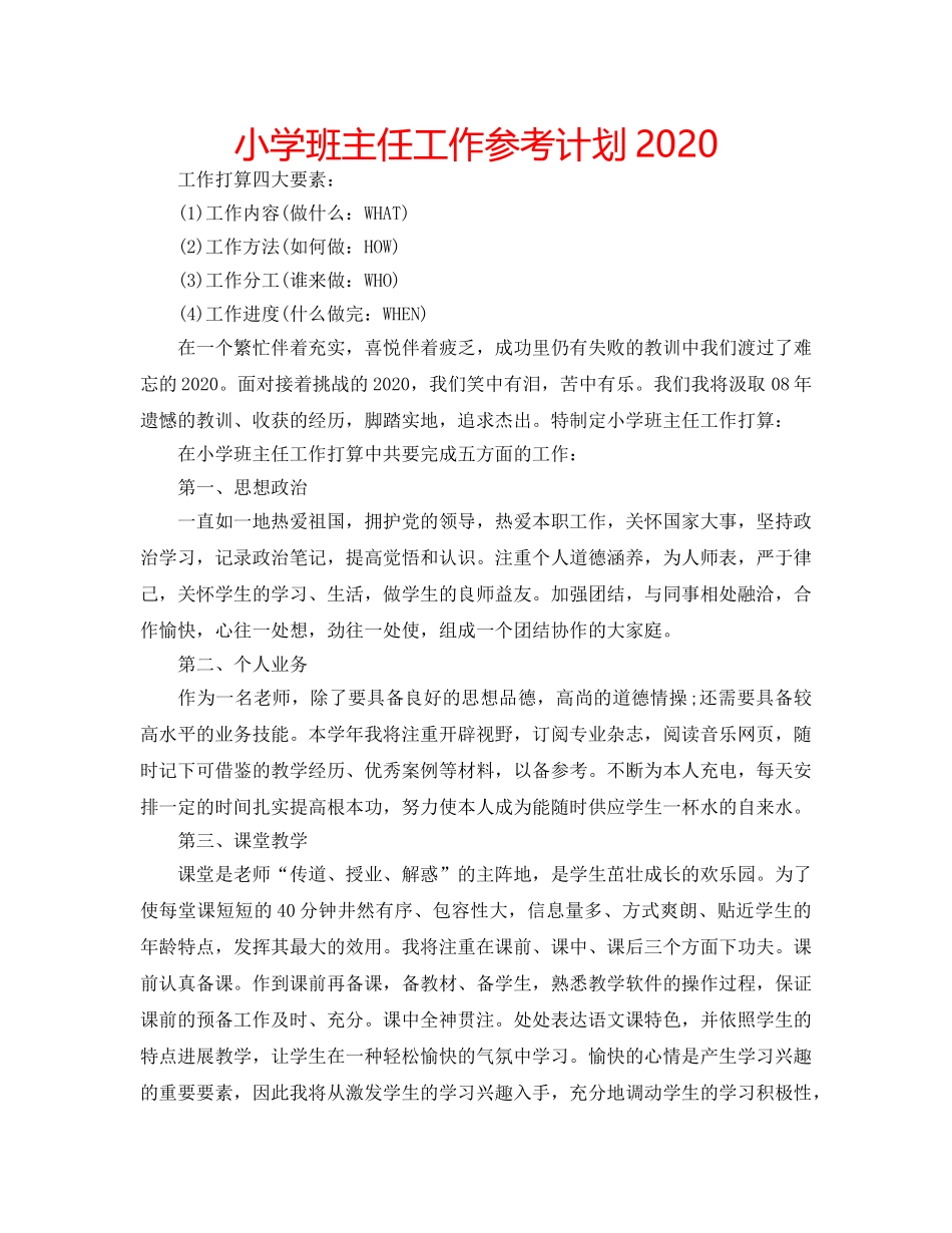 小学班主任工作参考计划2020 _第1页