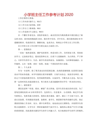 小学班主任工作参考计划2020 