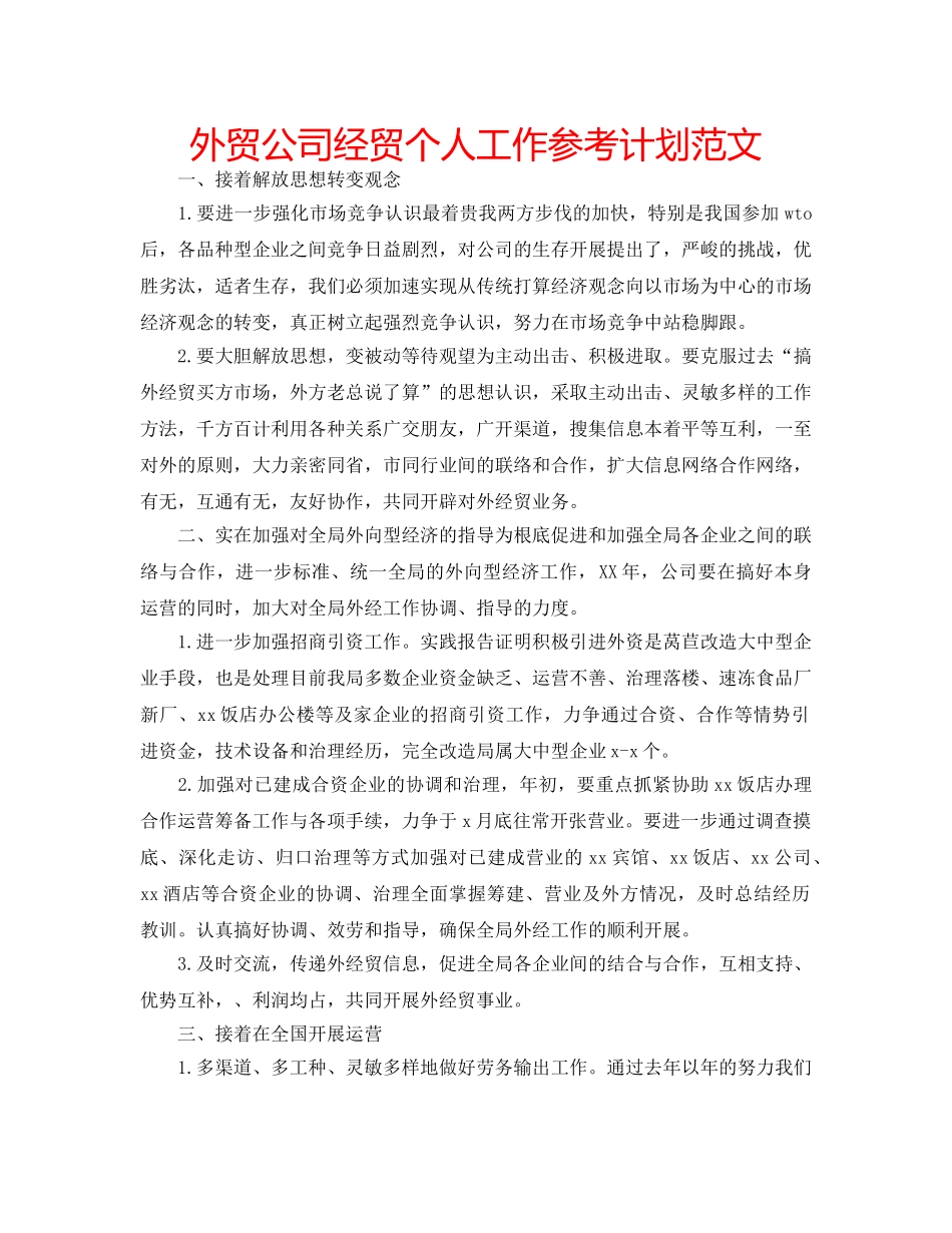 外贸公司经贸个人工作参考计划范文 _第1页