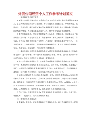 外贸公司经贸个人工作参考计划范文 