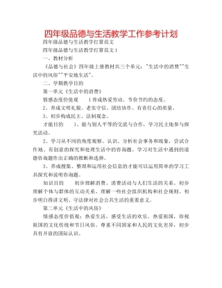 四年级品德与生活教学工作参考计划 
