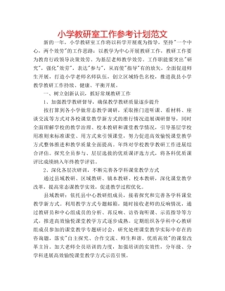小学教研室工作参考计划范文 