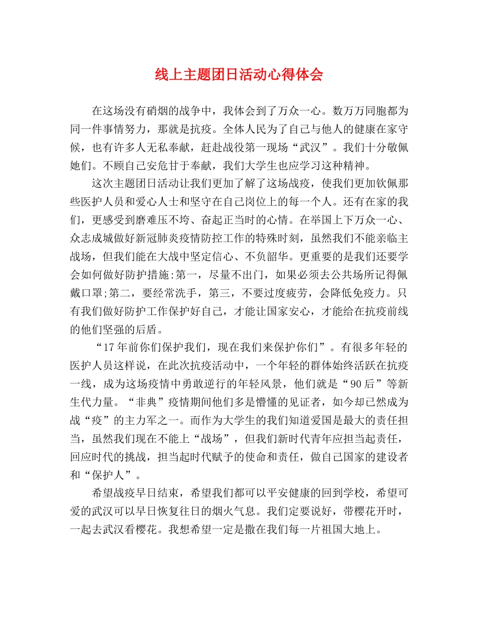 线上主题团日活动心得体会 _第1页