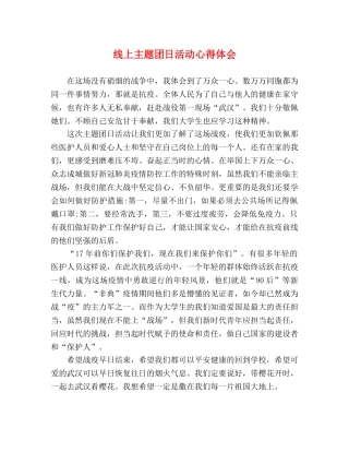 线上主题团日活动心得体会 