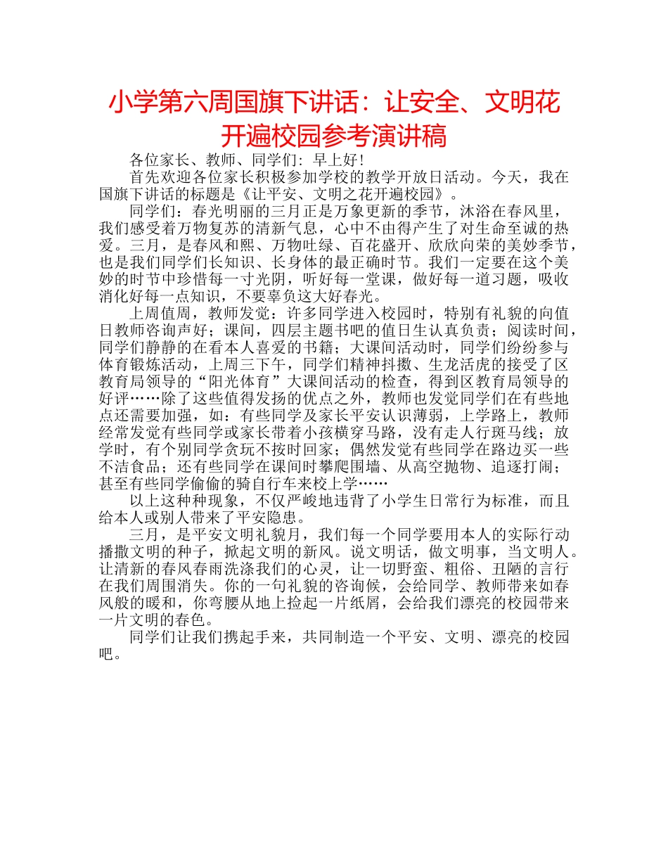 小学第六周国旗下讲话让安全、文明花开遍校园参考演讲稿 _第1页