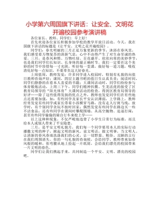 小学第六周国旗下讲话让安全、文明花开遍校园参考演讲稿 