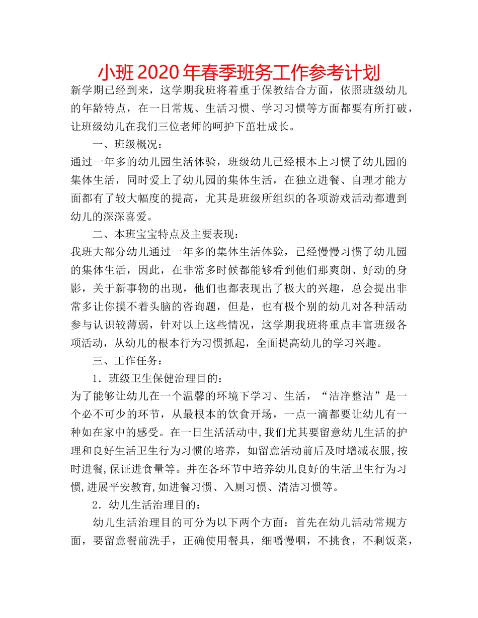 小班2020年春季班务工作参考计划 _第1页