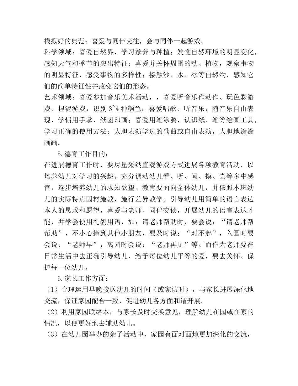 小班2020年春季班务工作参考计划 _第3页