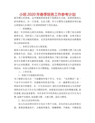 小班2020年春季班务工作参考计划 