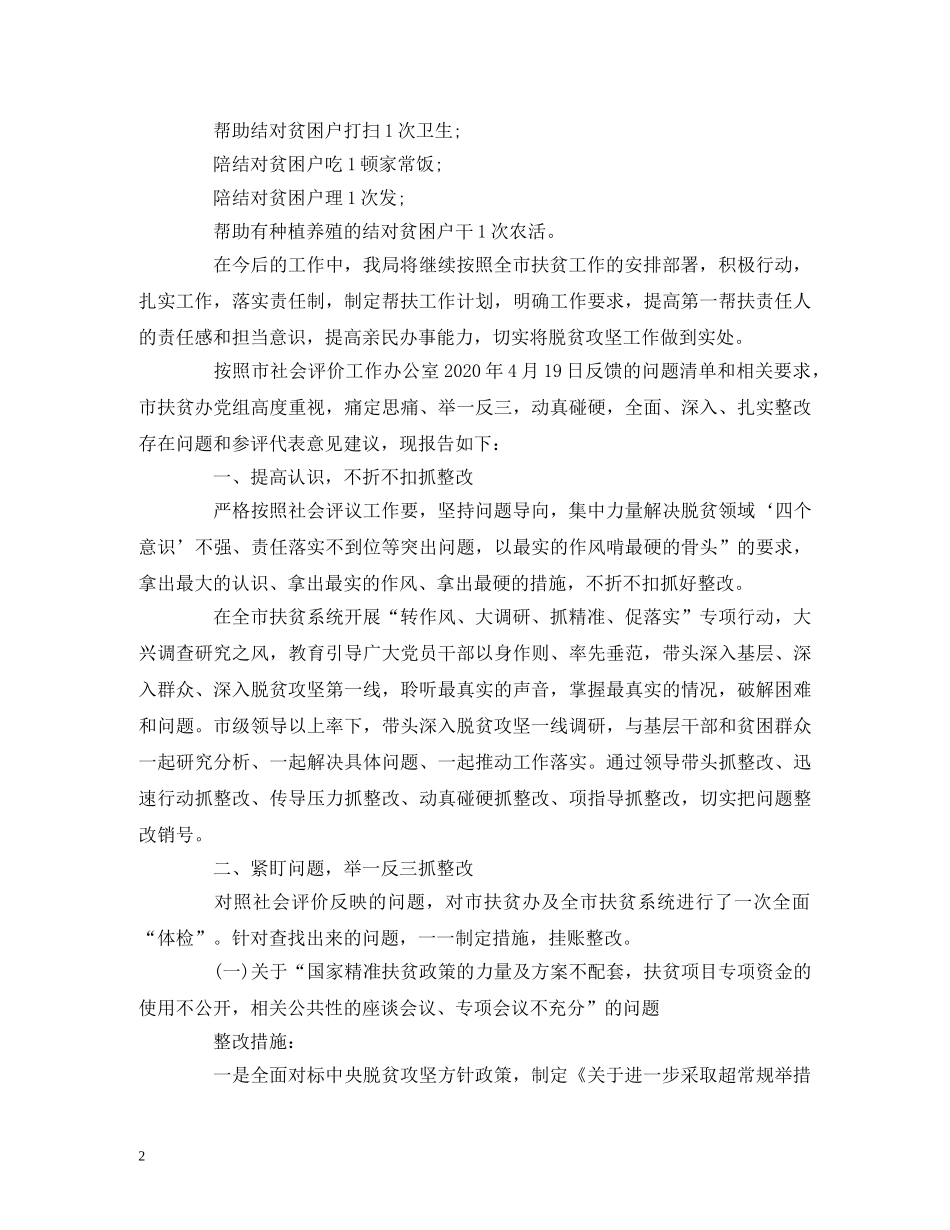 办公室扶贫工作整改报告3篇 _第2页