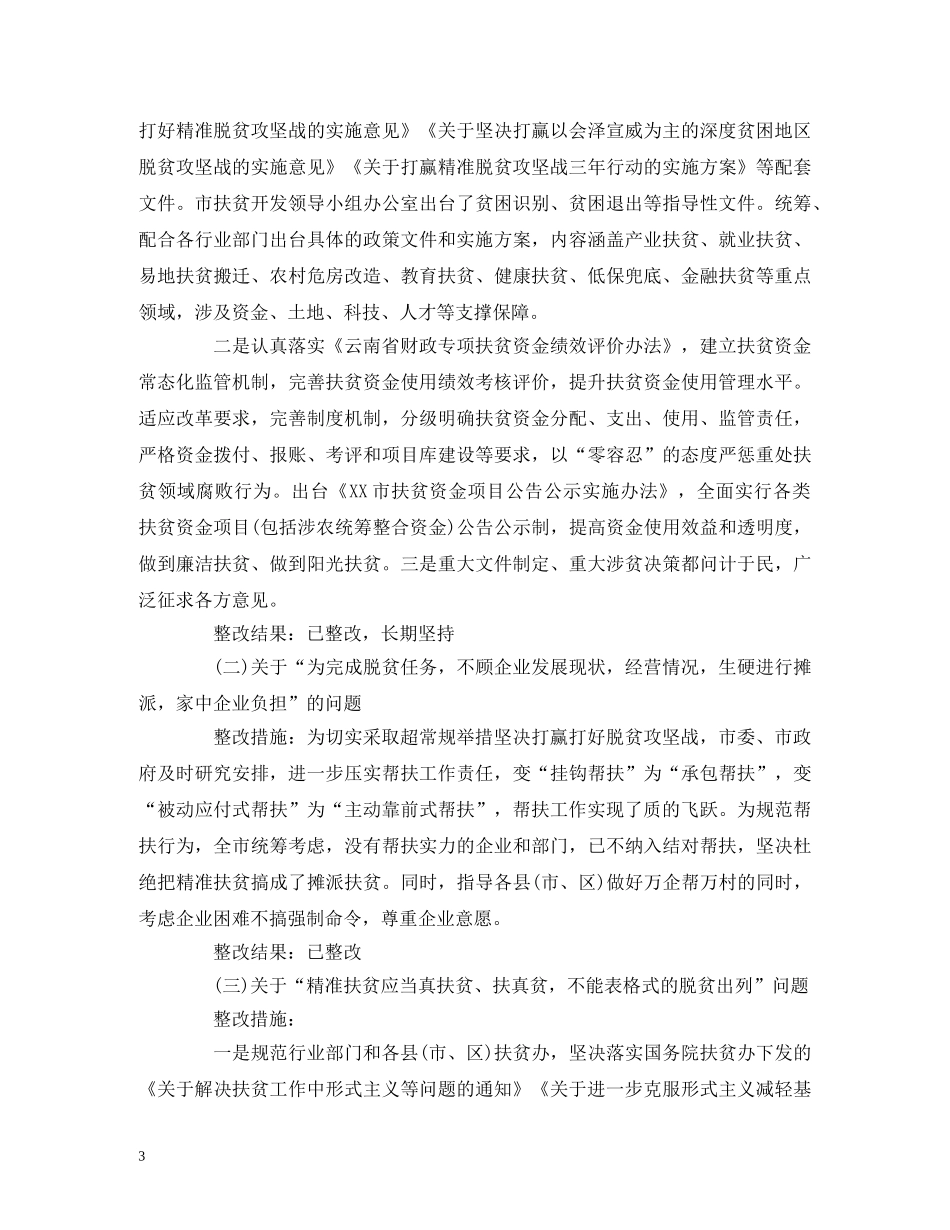 办公室扶贫工作整改报告3篇 _第3页