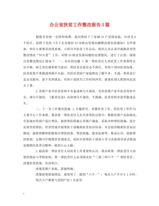 办公室扶贫工作整改报告3篇 