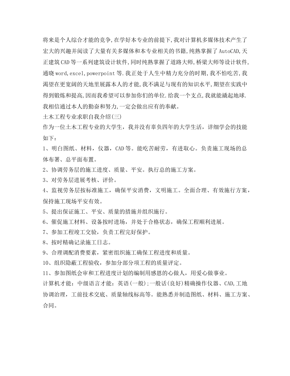 土木工程大学生求职自我介绍参考 _第2页