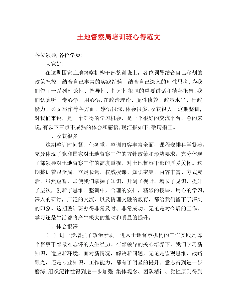 土地督察局培训班心得范文 _第1页