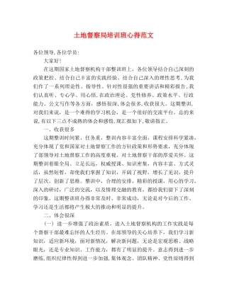 土地督察局培训班心得范文 