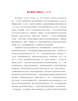 保先教育心得体会(二十六) 