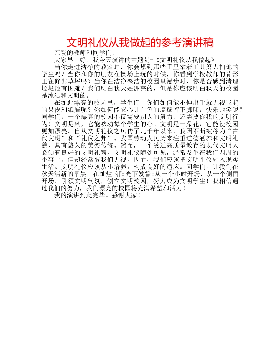 文明礼仪从我做起的参考演讲稿 _第1页