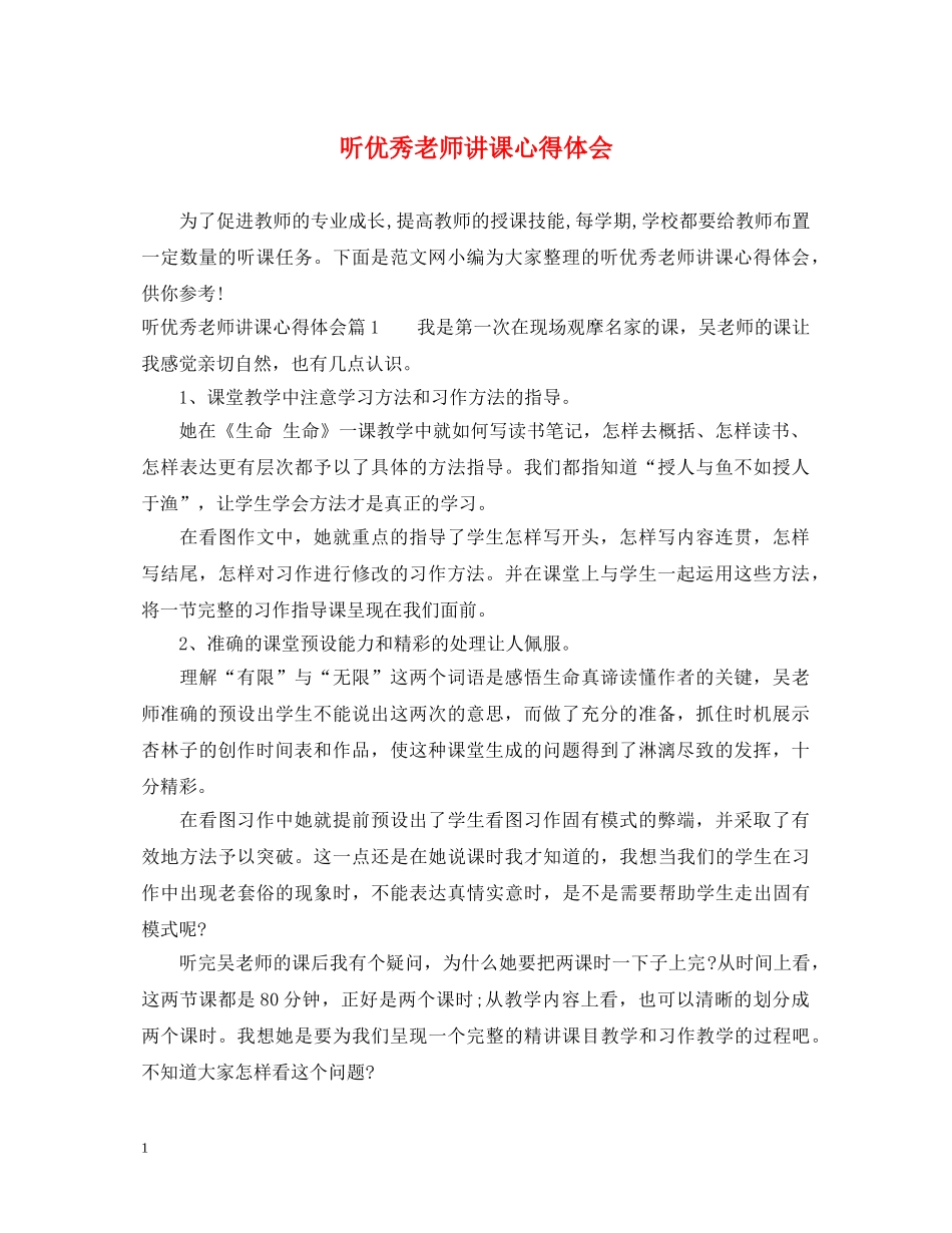听优秀老师讲课心得体会 _第1页