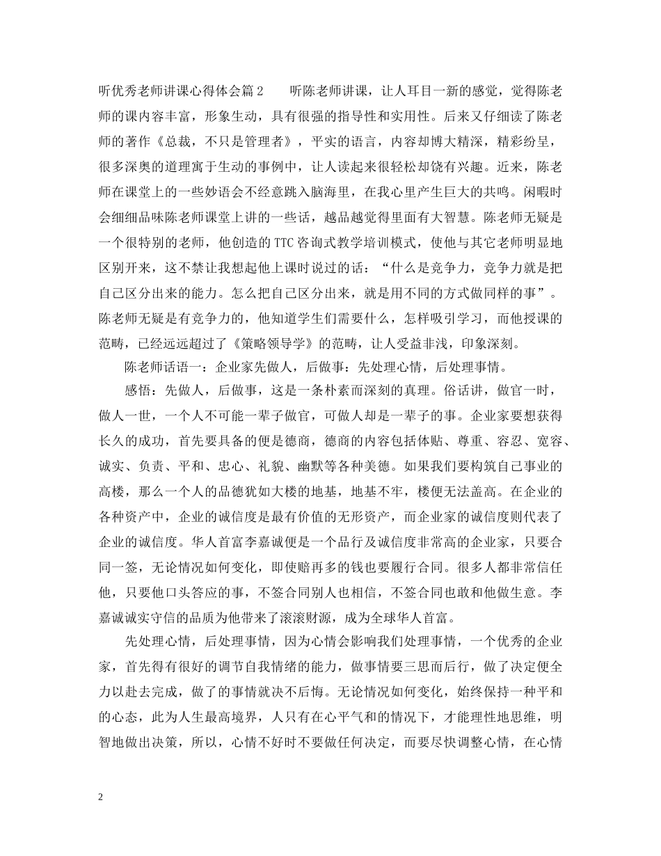 听优秀老师讲课心得体会 _第2页