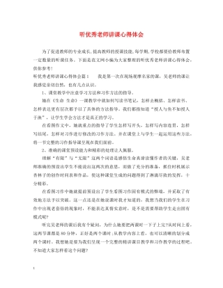 听优秀老师讲课心得体会 